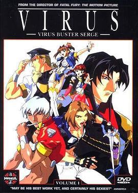 病毒 VIRUS -VIRUS BUSTER SERGE- (1997)海报