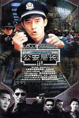 公安局长3 (2004)海报