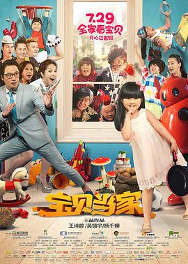 宝贝当家 (2016)海报