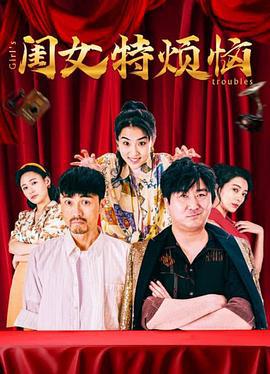 闺女特烦恼 (2025)海报
