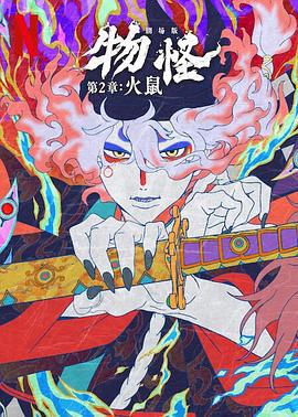 怪化猫：火鼠 劇場版 モノノ怪 火鼠 (2025)海报