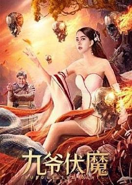 九爷伏魔 (2022)海报