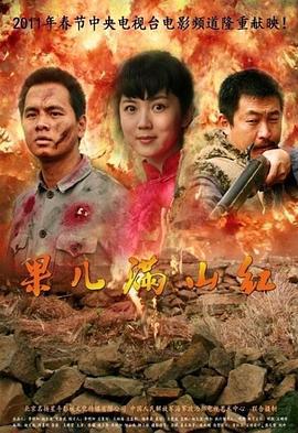 果儿满山红 (2011)海报