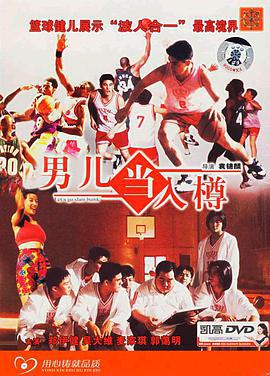 男儿当入樽 男兒當入樽 (1994)海报