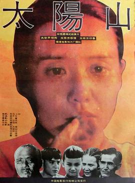 太阳山 (1992)海报