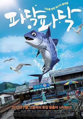 啪嗒啪嗒 파닥파닥 (2012)海报