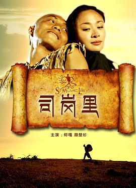 司岗里 (2012)海报