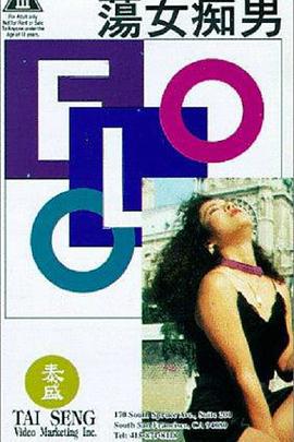 荡女痴男 (1993)海报