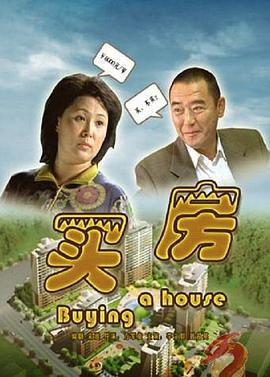 买房 (2006)海报
