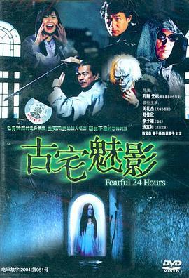 古宅魅影 (2004)海报