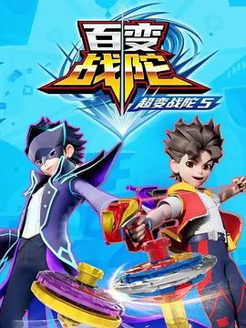超变战陀5百变战陀 (2023)海报