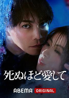爱你至死 死ぬほど愛して (2025)海报