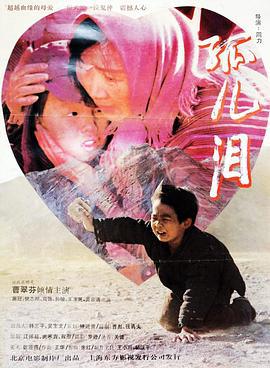 孤儿泪 (1995)海报