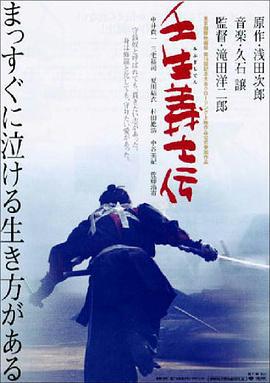 壬生义士传 壬生義士伝 (2003)海报