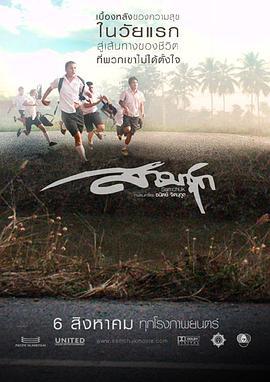 我的老师 สามชุก (2009)海报