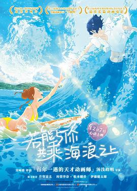 若能与你共乘海浪之上 きみと、波にのれたら (2019)海报