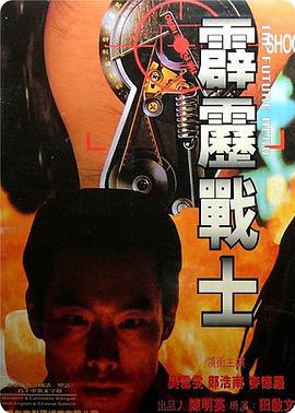 霹雳战士 霹靂戰士 (1997)海报