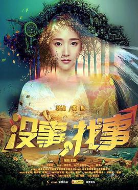 没事，找事 (2016)海报