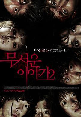 恐怖故事2 무서운 이야기 2 (2013)海报