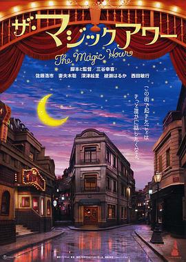 魔幻时刻 ザ・マジックアワー (2008)海报