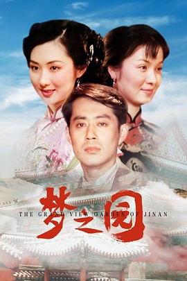 梦之园 (2015)海报