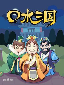 口水三国 第一季 (2014)海报