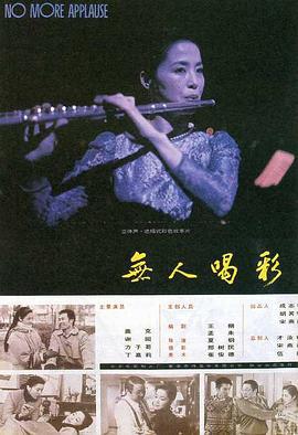 无人喝彩 (1993)海报