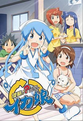 侵略!?乌贼娘 第二季 侵略!?イカ娘海报