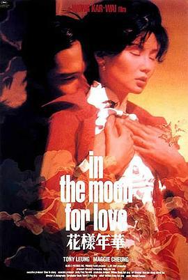 花样年华 花樣年華 (2000)海报