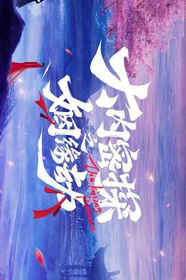 大内密探之姻缘劫 (2023)海报
