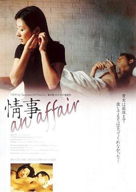 情事 정사 (1998)海报
