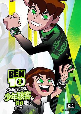 少年骇客：全面进化 第五季 Ben 10: Omniverse Season 5 (2014)海报