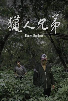 猎人兄弟 獵人兄弟 (2024)海报