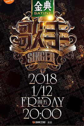 歌手2018 (2018)海报