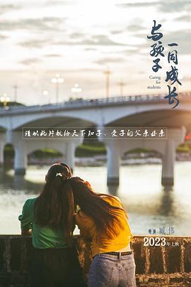 与孩子一同成长 (2024)海报