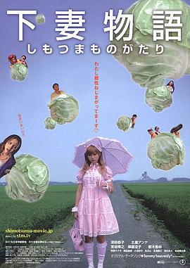 下妻物语 下妻物語 (2004)海报