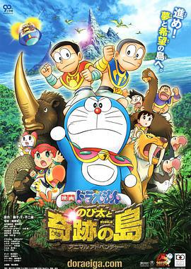 哆啦A梦：大雄与奇迹之岛 のび太と奇迹の岛～アニマル アドベンチャー (2012) guo_yu海报