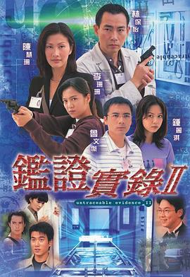 鉴证实录 II 鑑證实录Ⅱ (1999)海报