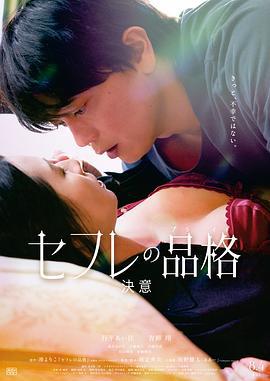 性伴侣的品格 决心 セフレの品格 決意 (2023)海报