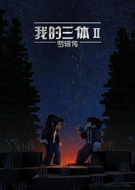 我的三体之罗辑传 (2016)海报