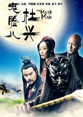 鬼脸儿杜兴 (2011)海报