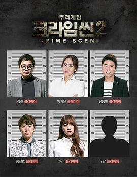 犯罪现场2 크라임 씬2 (2015)海报