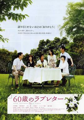 60岁的情书 60歳のラブレター (2009)海报