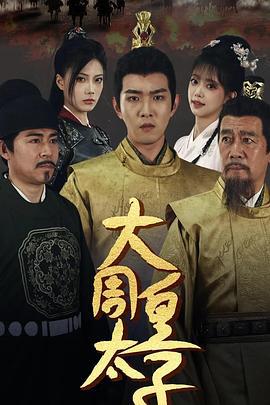 大周皇太子 (2024)海报