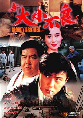 新大小不良 (1994)海报