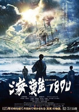 海难1890 海難1890 (2015)海报