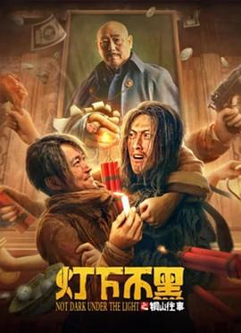 灯下不黑之铜山往事 (2022)海报