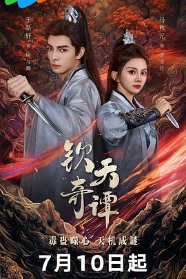 钦天奇谭 (2025)海报