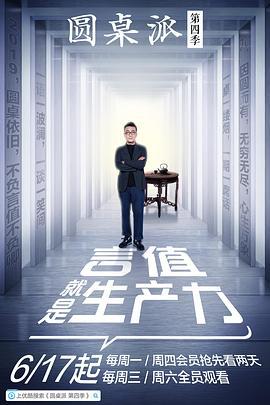 圆桌派 第四季 (2019)海报