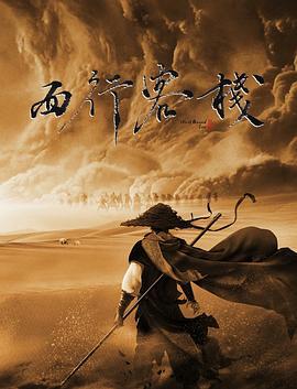 西行客栈 (2022)海报